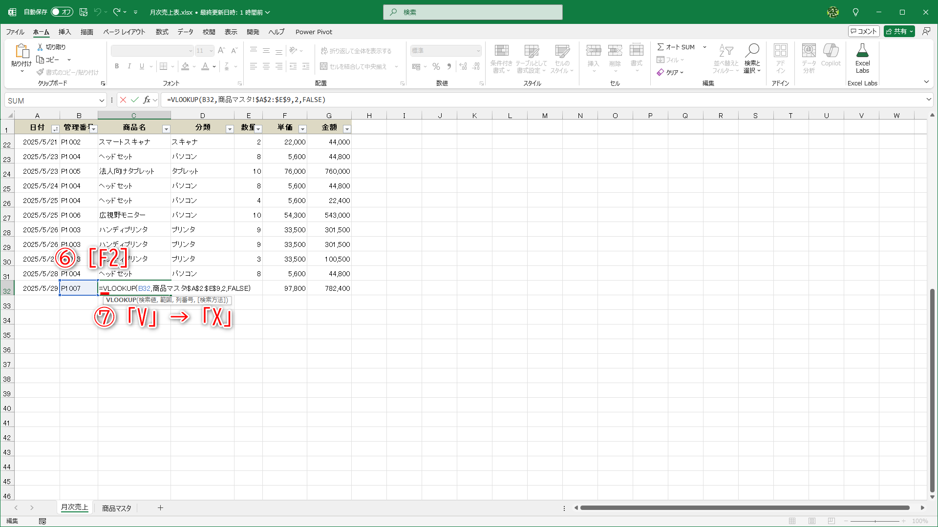 ［F2］キーを押して（⑥）セルを編集状態にします。「V」を「X」に書き換えます（⑦）