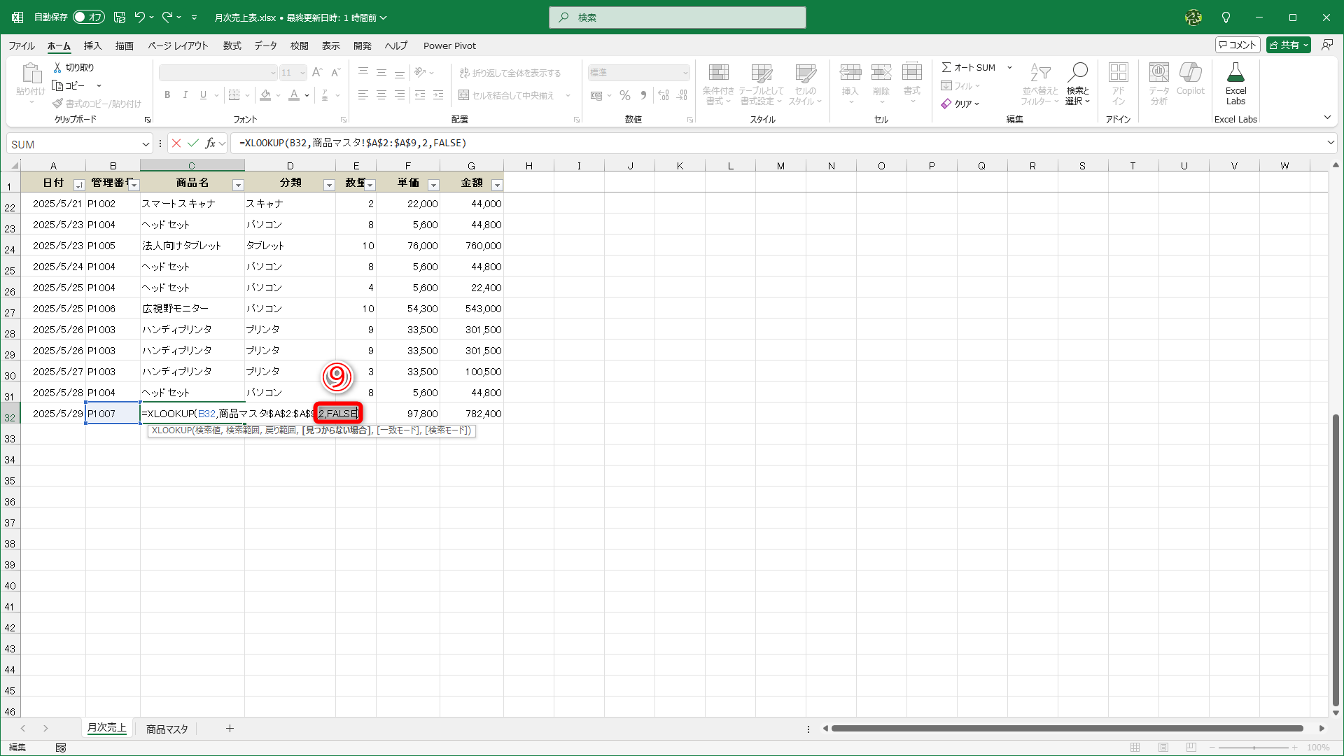 残りの引数は不要なので選択して削除します（⑨）。2つ目の引数の後ろにある「,」は残しておきます