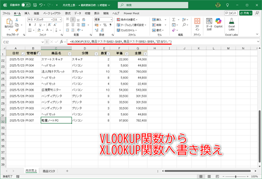 XLOOKUP関数の使えないバージョンのサポート終了間近。そろそろ、XLOOKUP関数に慣れておこう！