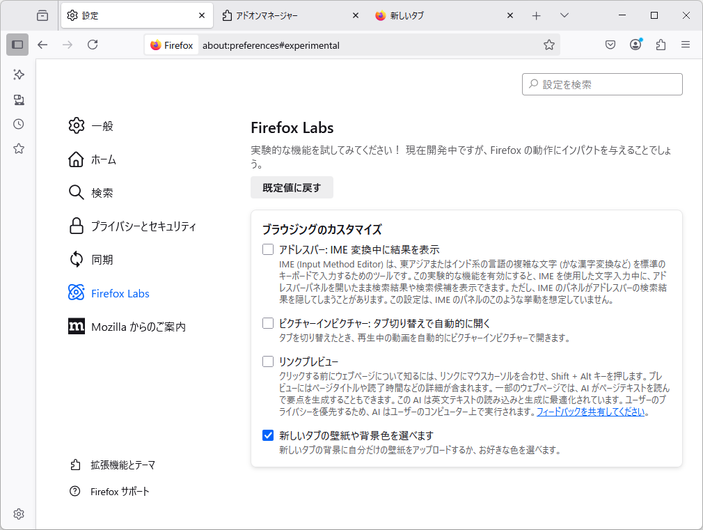 新規タブページの壁紙・色カスタマイズは、「Firefox Labs」で手動有効化できる。「リンクプレビュー」もここで