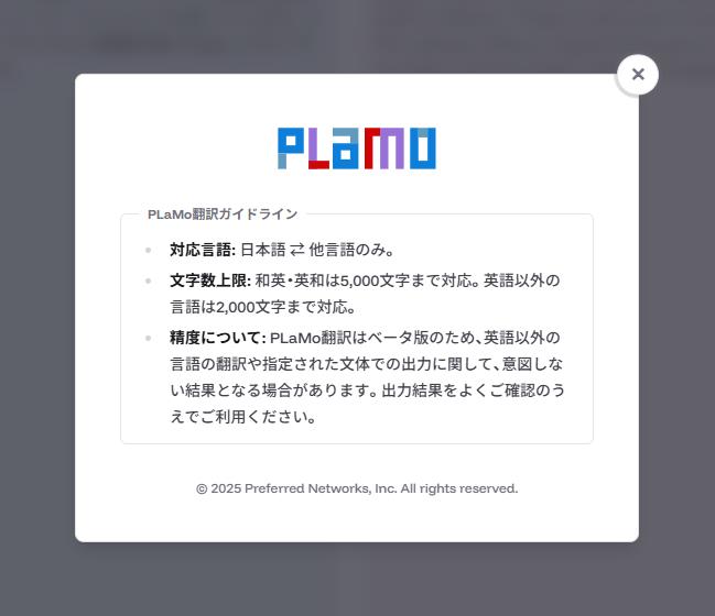 「PLaMo翻訳」のガイドライン