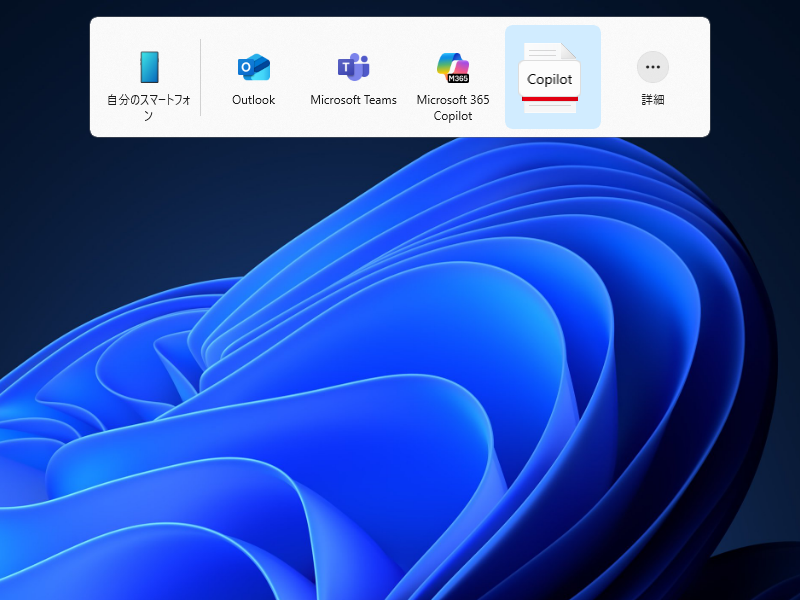 デスクトップ上部に共有トレイが表示される