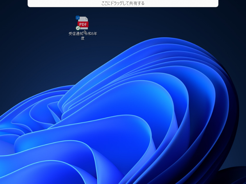 「ここにドラッグして共有する」と書かれたパネルがデスクトップ上部にチラッとあらわれる