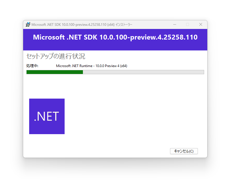 「.NET 10 Preview 4」をインストール