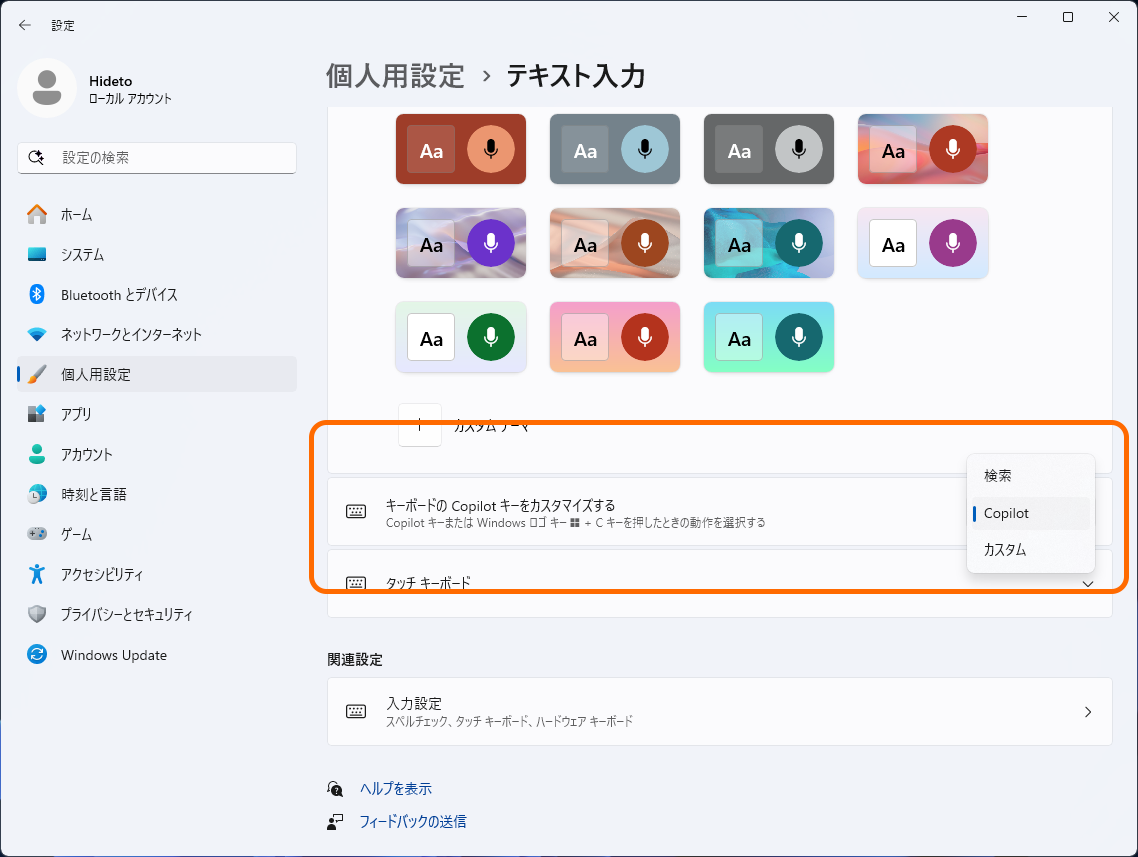 ［個人用設定］－［テキスト入力］設定ページ