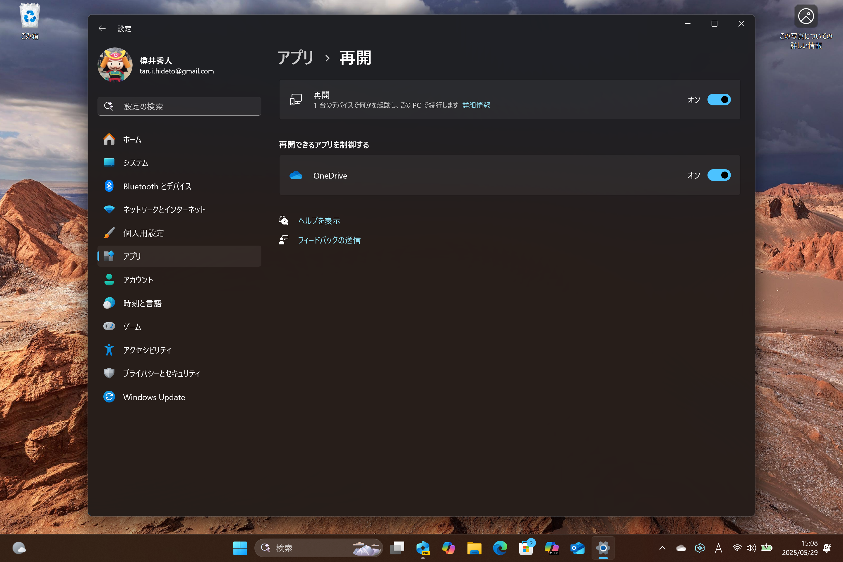 機能そのものを無効化したり、再開できるアプリを制御できる。現在対応しているのは「OneDrive」だけだが、今後増えるのかもしれない
