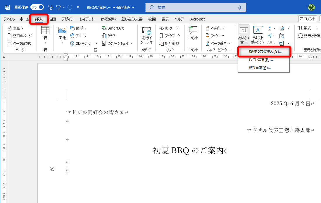 ［挿入］タブにある［あいさつ文］－［あいさつ文の挿入］を選択する