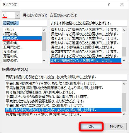 月（ここでは6月）を選択して、［安否のあいさつ］と［感謝のあいさつ］を選択する。［OK］をクリックする