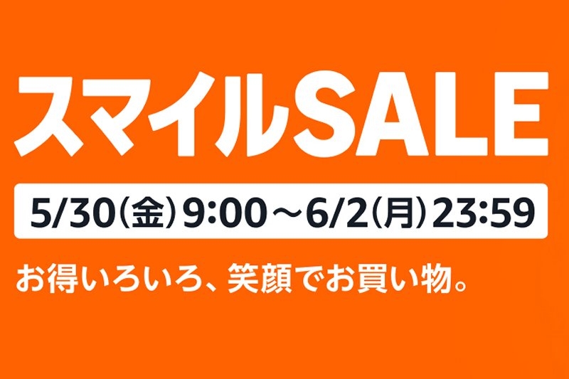 AmazonスマイルSALE
