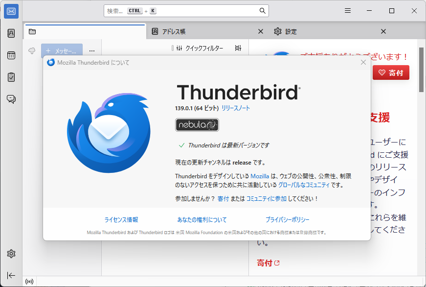 「Thunderbird」v139.0.1