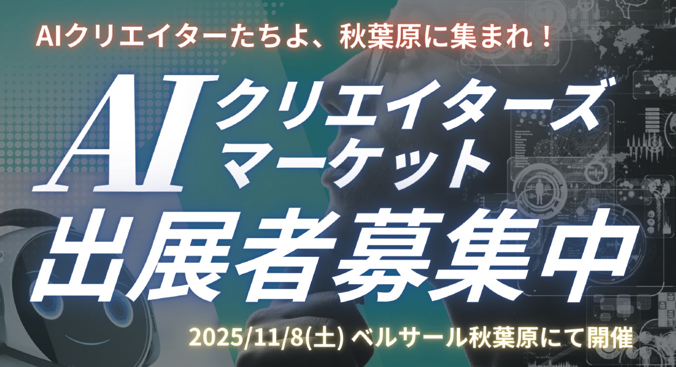 個人で制作したAI同人誌などを展示・販売できる「AIクリエイターズマーケット」が参加受付を開始