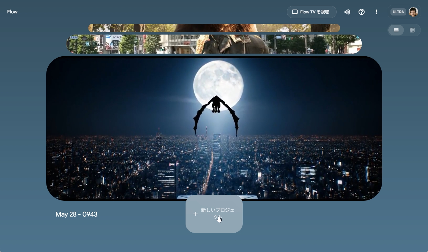 Flowにログインした画面。［新しいプロジェクト］をクリックする