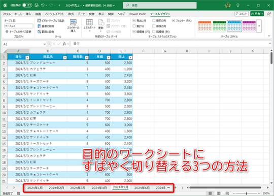 ワークシートの切り替えに［＞］や［＜］をクリックするのは非効率