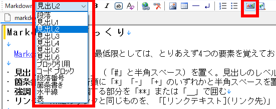 ［Markdown］ツールバー。左の赤く囲った部分でスタイルを指定。右の赤く囲った部分で［Markdown デザイン］ビューを切り替え