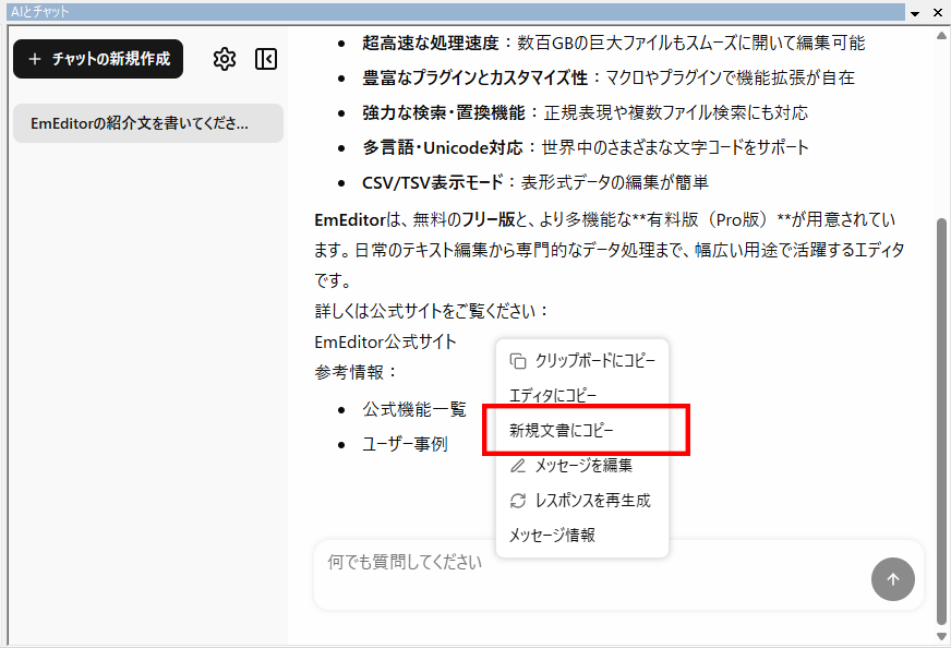 右クリックメニューから「新規文書にコピー」を選ぶと、生成された文案を新規文書として編集できる