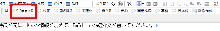 AIツールバーの［そのまま送る］ボタンをクリック