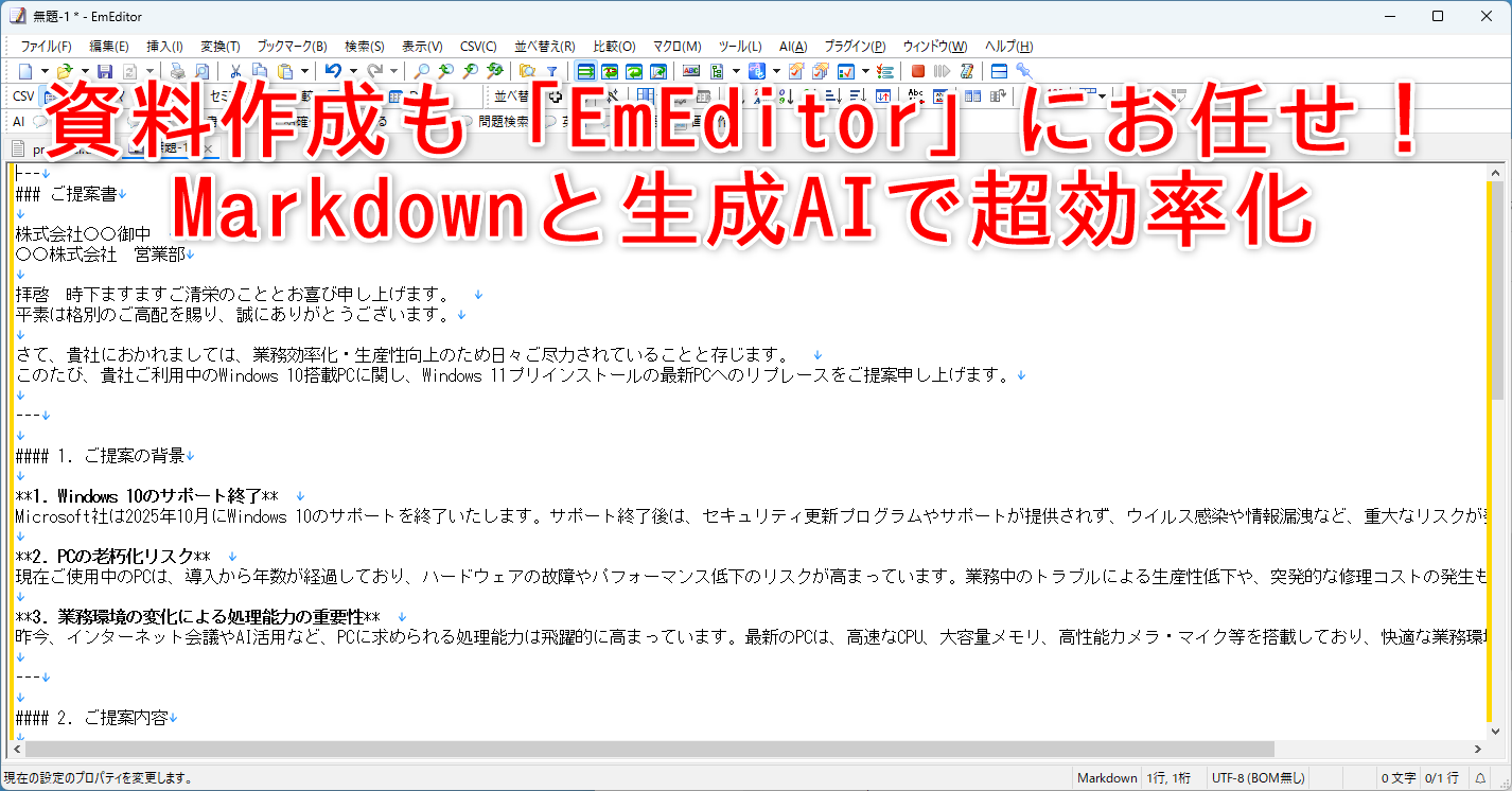 「EmEditor」だけで完結する提案書スピード作成術。「EmEditor」はシェアウェア。1つのソフトウェアで、ライセンスを購入してフル機能が使える「EmEditor Professional」と、個人利用に限り機能制限のある無償版「EmEditor Free」との、2つの形態で利用できる。