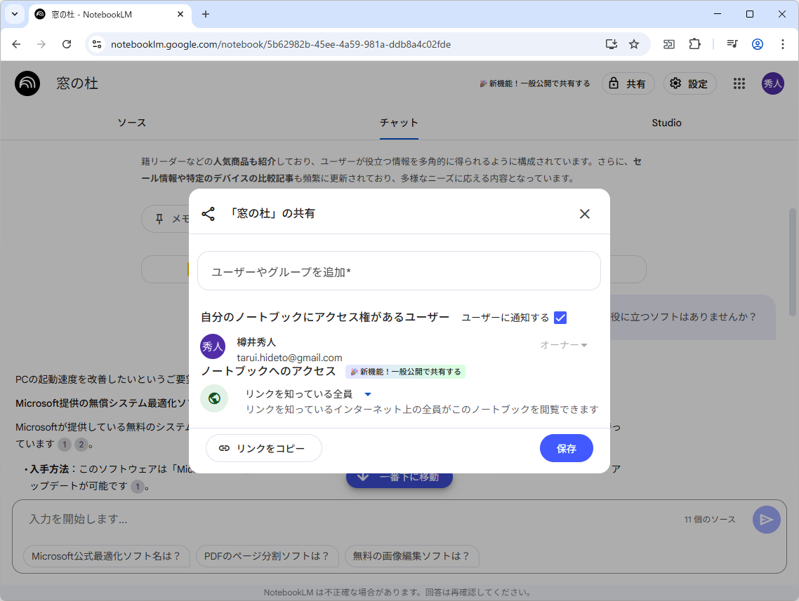 Google、「NotebookLM」に一般公開のための共有リンク機能を追加