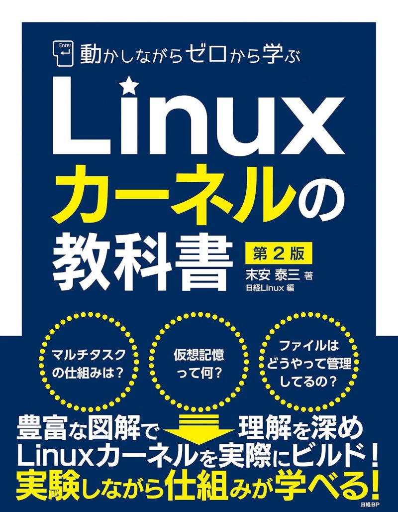 『動かしながらゼロから学ぶLinuxカーネルの教科書 第2版』