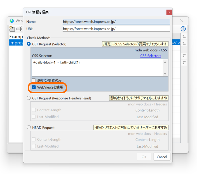 監視URLの登録ダイアログ。3つの方法が選べる。動的サイトやリダイレクトにも対応できる［WebView2を使用］オプションがあるのが本ソフトの魅力
