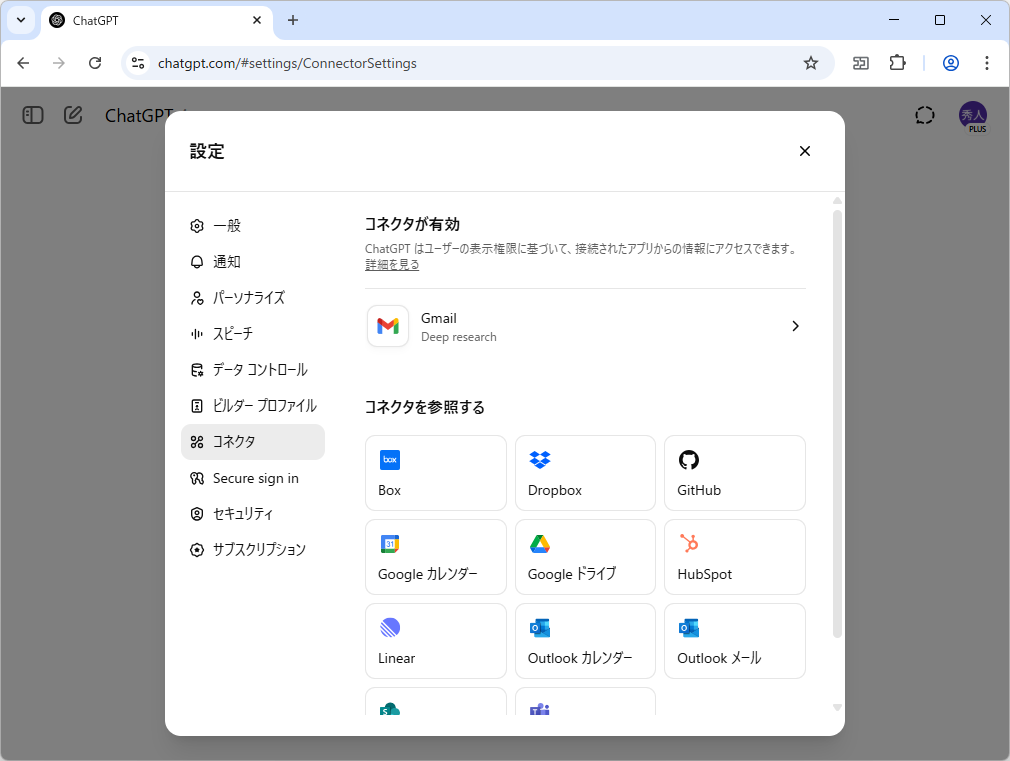 「ChatGPT」の「Deep Reserach」を追加アプリへ接続し、その情報を活用できる