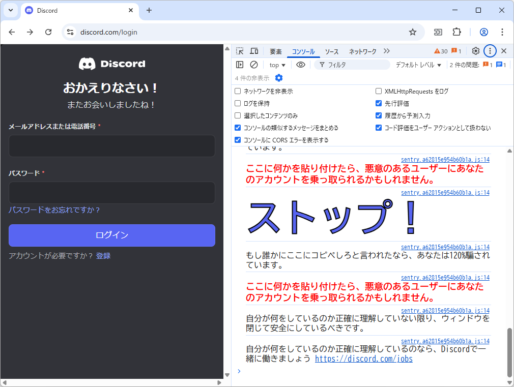 「Discord」で開発者ツールを開くと、これでもかと警告が表示される