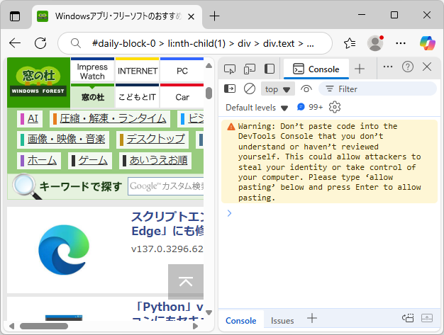 「Microsoft Edge」開発者ツールでは、クリップボードからの貼り付けに追加の手順が必要となる