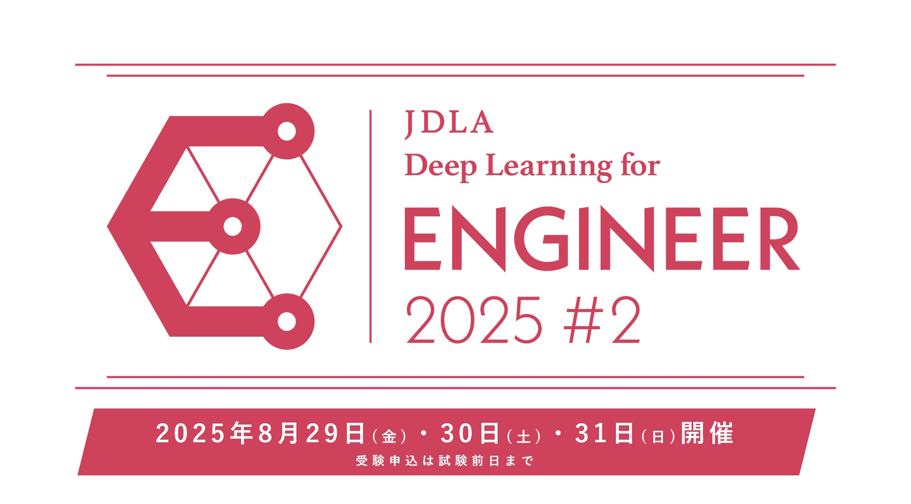 JDLA Deep Learning for ENGINEER 2025 #2」（E資格）
