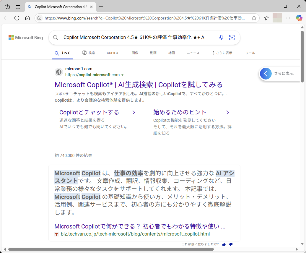 「Edge」が起動し「Bing」の検索結果が出た