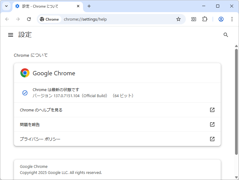 「Google Chrome」にアップデート。Windows環境にv137.0.7151.103/.104が展開中