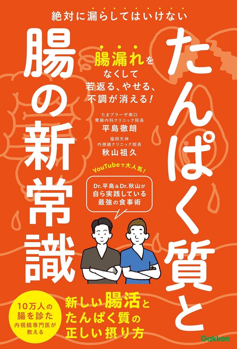 たんぱく質と腸の新常識