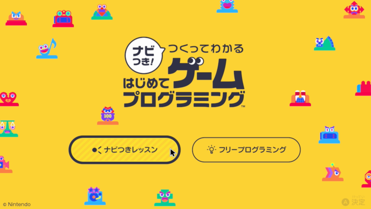 「ナビつき！ つくってわかる はじめてゲームプログラミング」。Switch用ソフトだがマウス操作に対応している