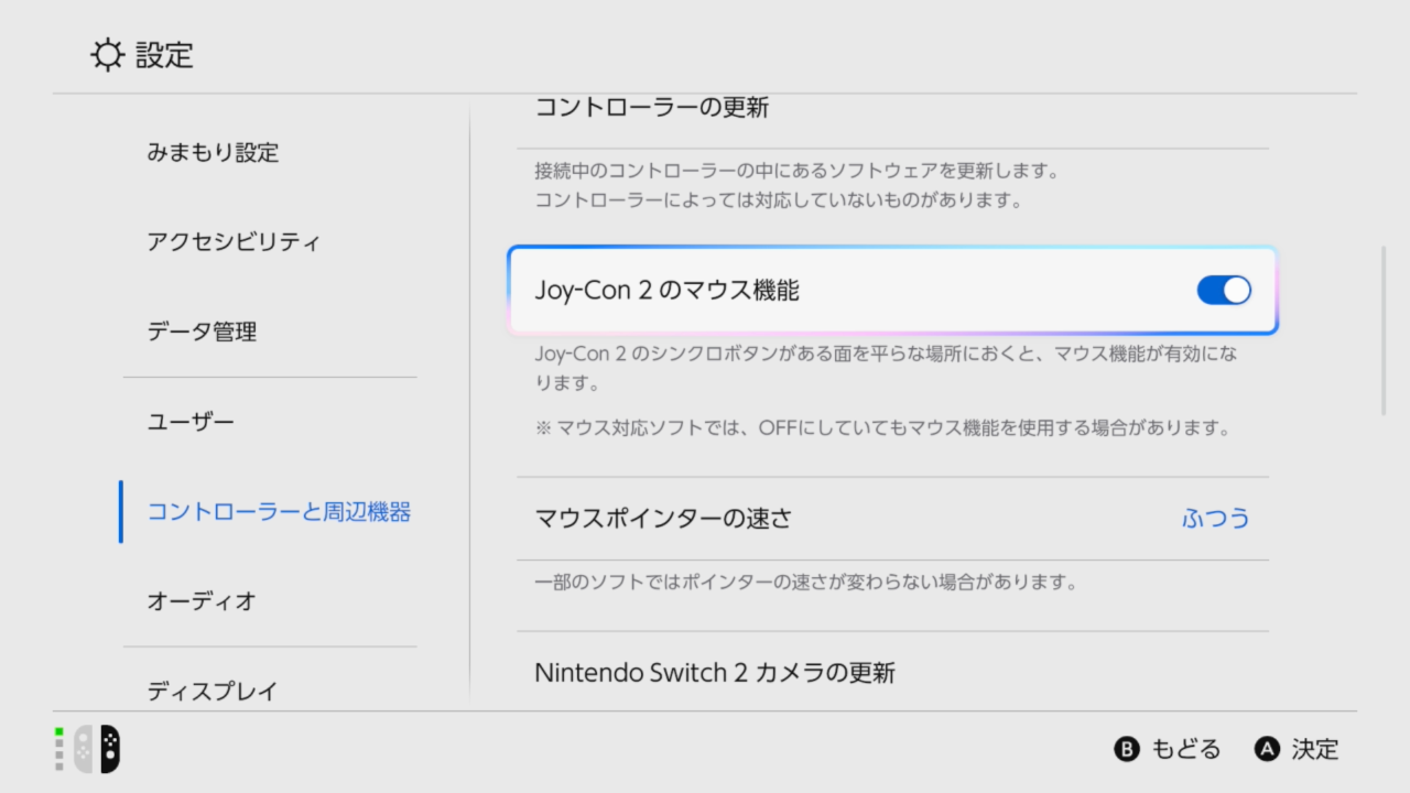 「Joy-Con 2」のマウス機能はOFFにもできる。マウスポインターの速さも調整可能だ