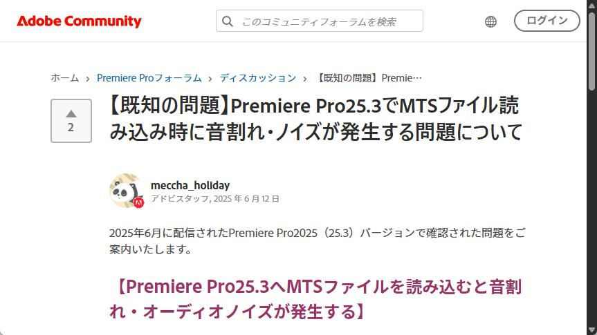 「Adobe Premiere Pro 25.3」へのアップデートで問題