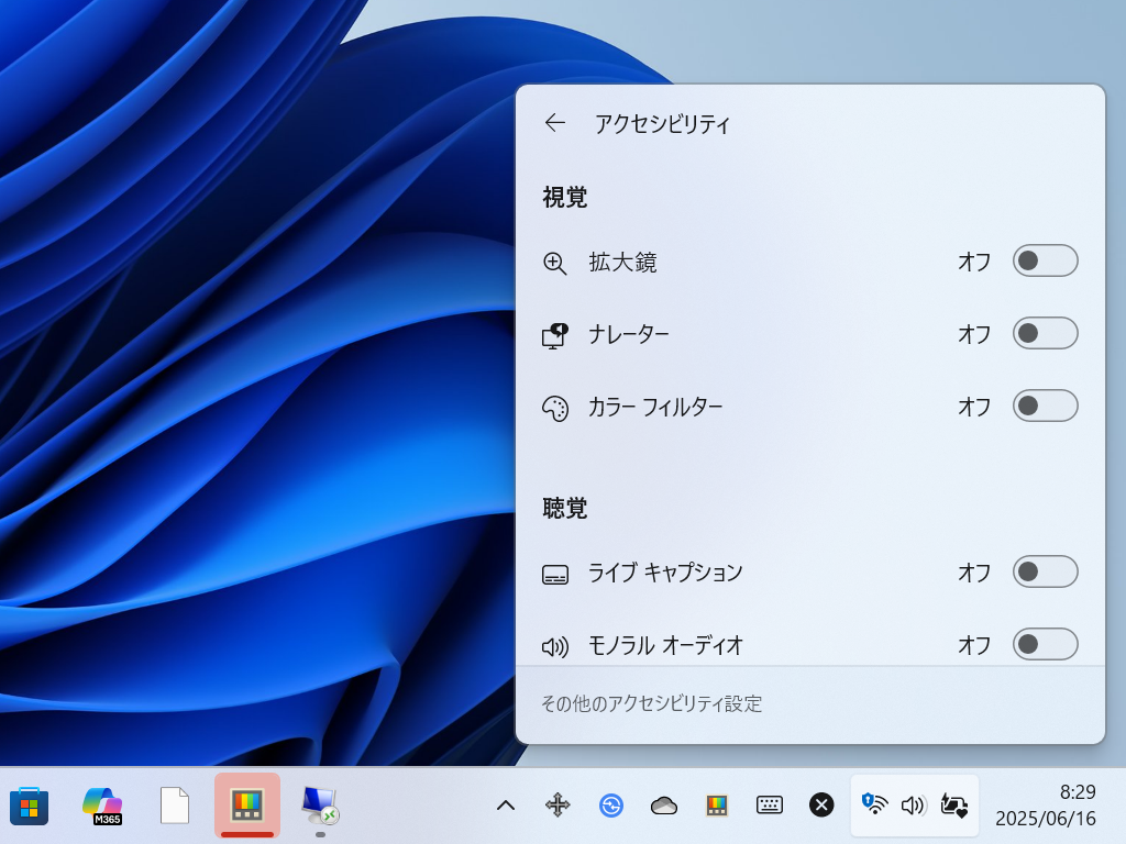 現行の［アクセシビリティ］クイック設定パネル