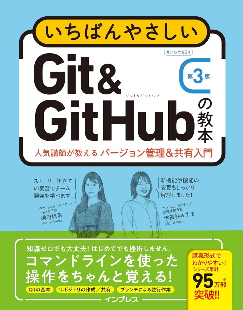 いちばんやさしいGit＆GitHubの教本 第3版