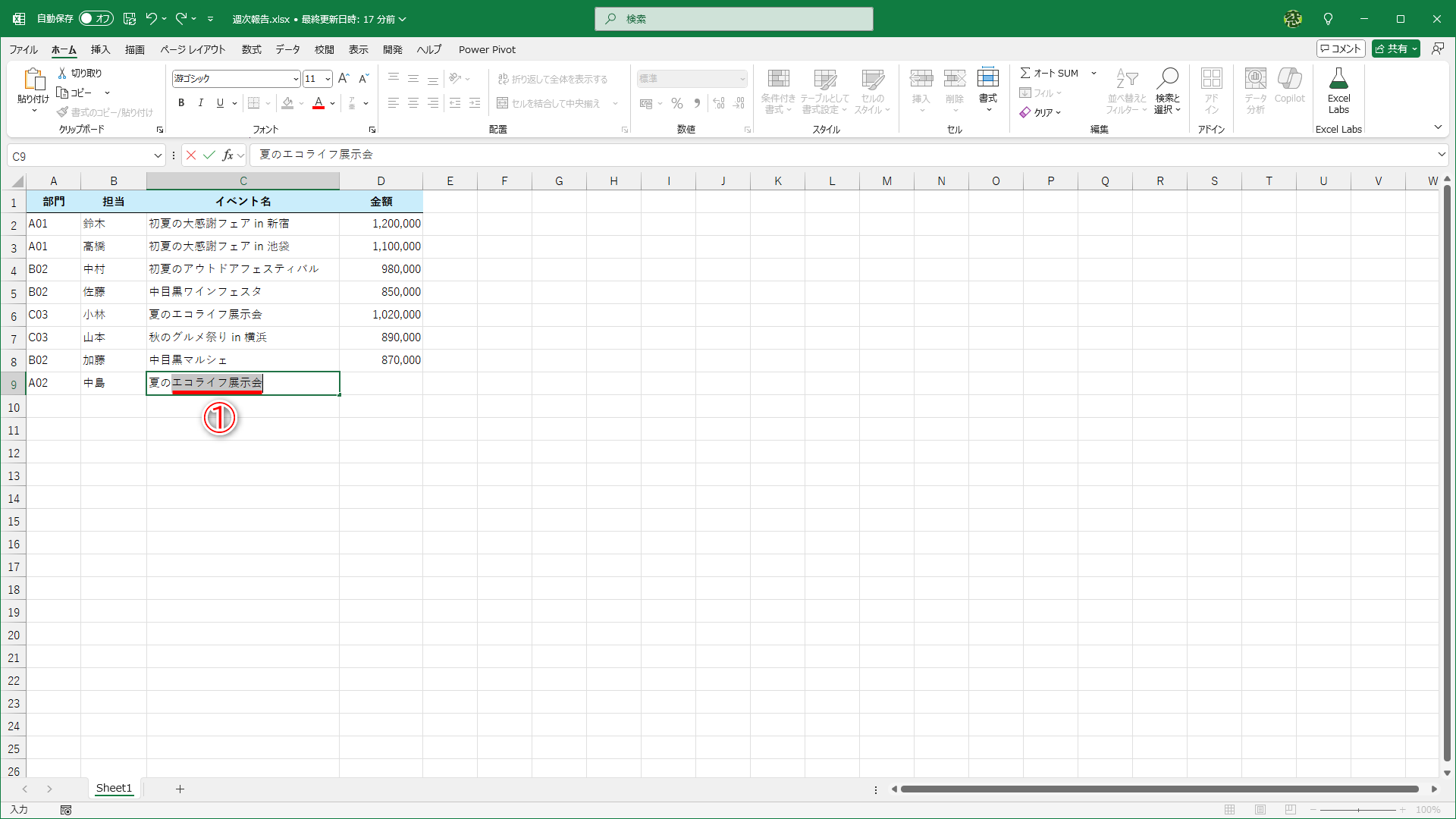 「夏の」と入力したところ、候補として「エコライフ展示会」と表示されています（①）。そのまま［Enter］キーを押すと……