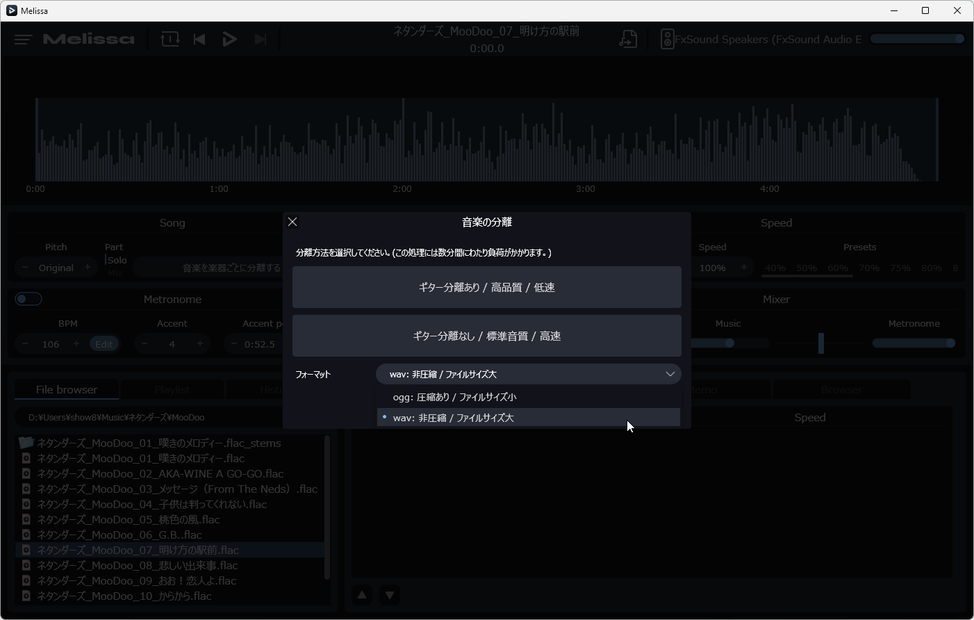 分離した音声の出力ファイル形式にWAVE形式が追加