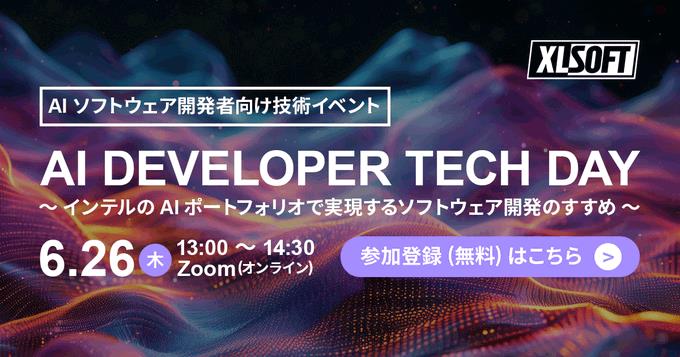 無料オンラインイベント「AI DEVELOPER TECH DAY」