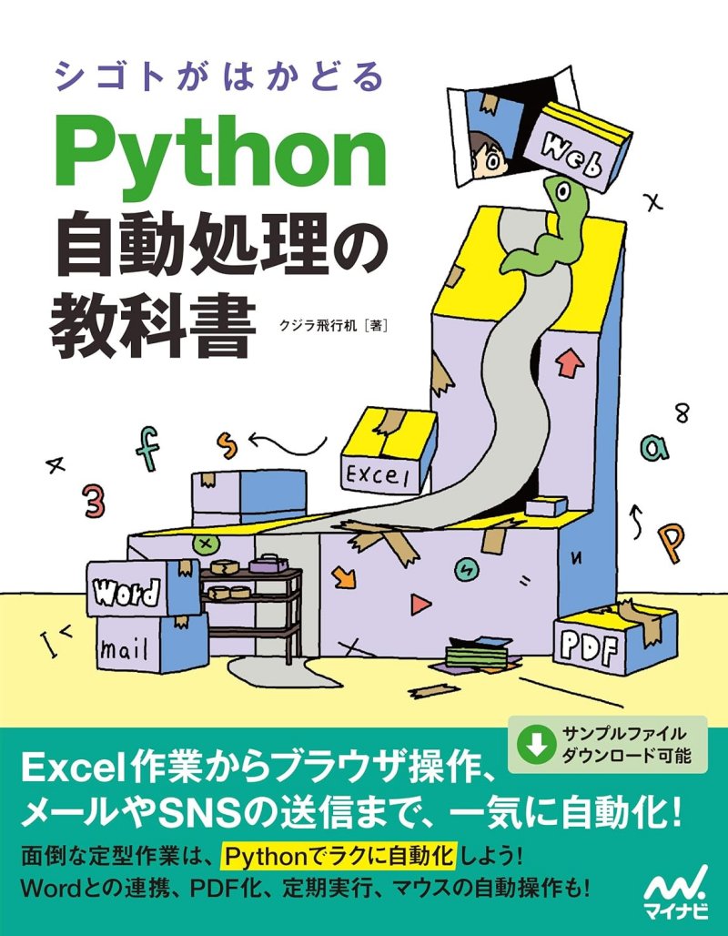 シゴトがはかどる Python自動処理の教科書