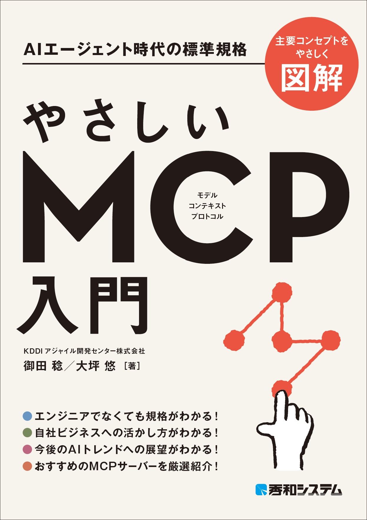 『やさしいMCP入門』
