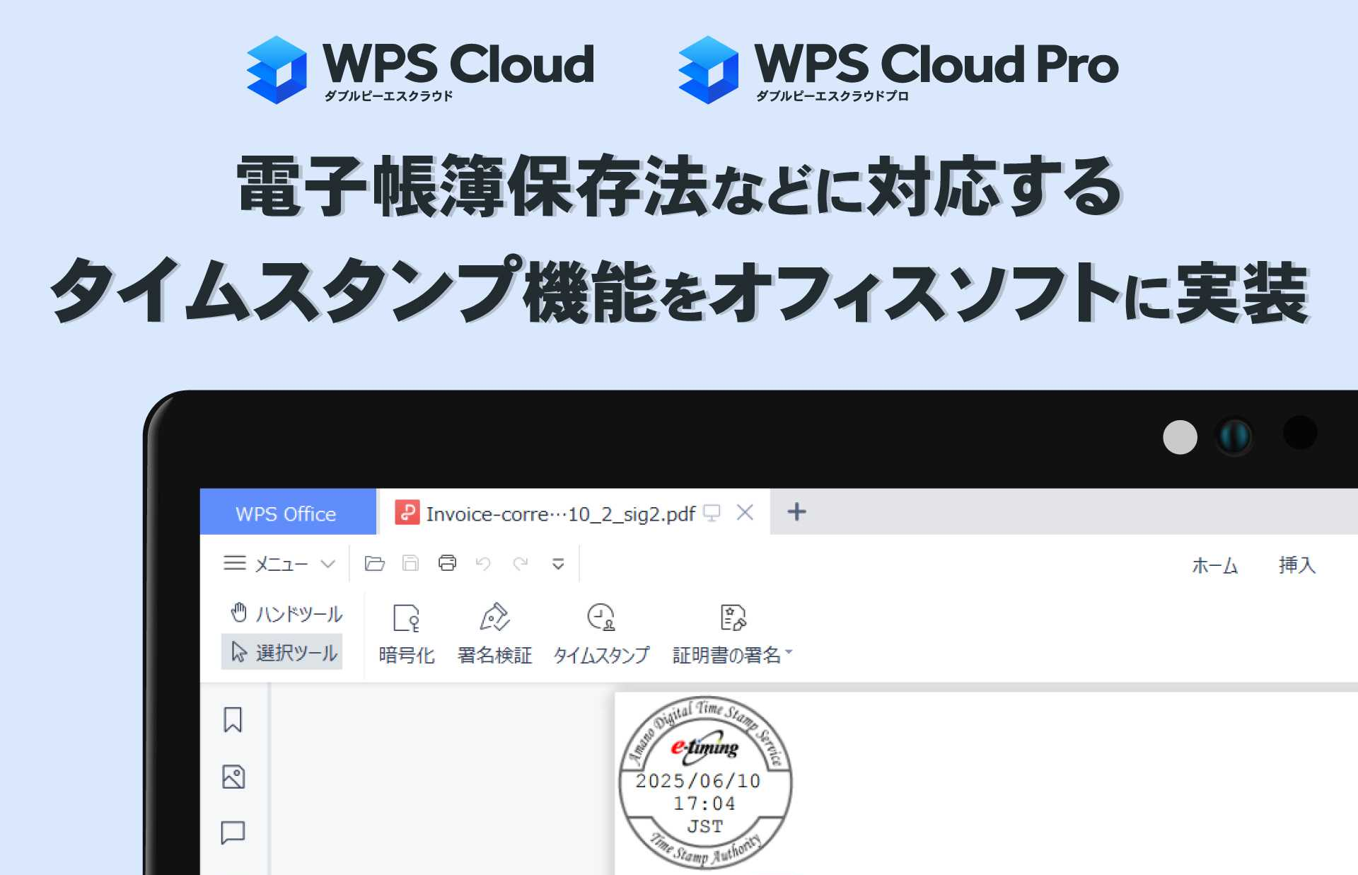 クラウド型オフィスアプリ「WPS Cloud」に電子帳簿保存法対応のタイムスタンプ機能が追加