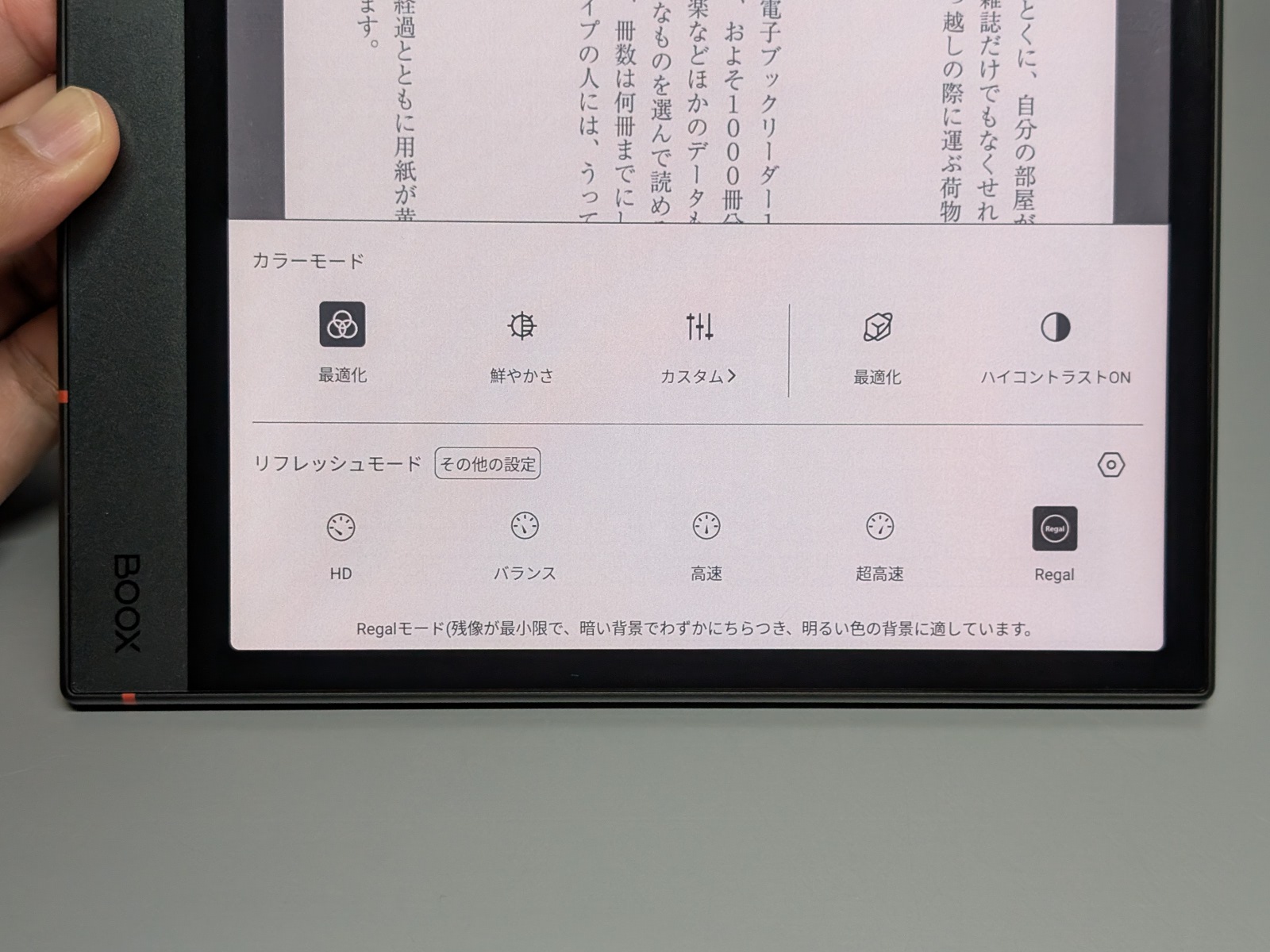 E Ink側ではカラーモードやリフレッシュモードの設定は必須。そのためQUADERNOと違って使い始めに当たって少々手間はかかる