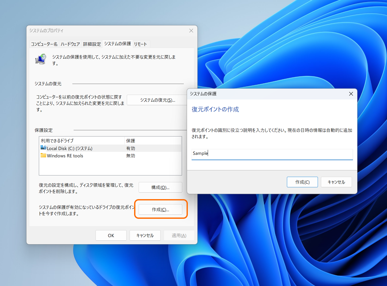 復元ポイントの作成