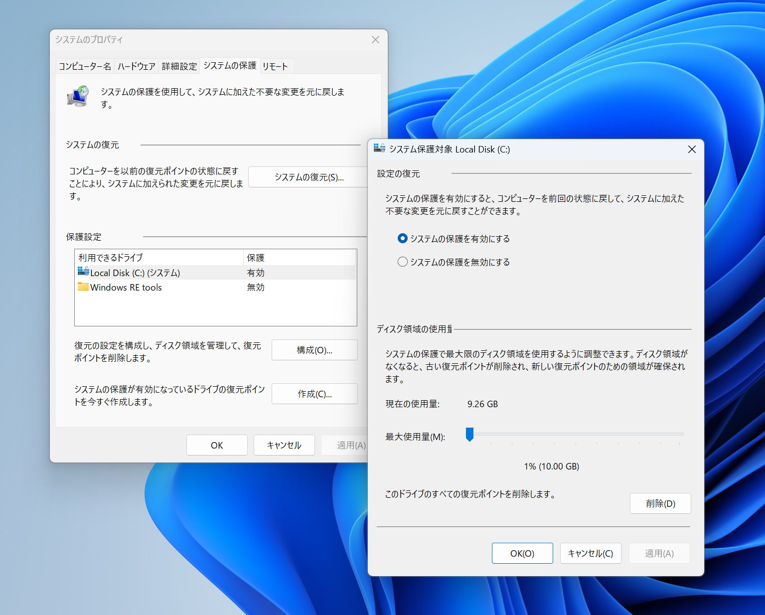 システムの保護の設定。有効化・無効化や保存する復元ポイントのサイズなどを調整できる