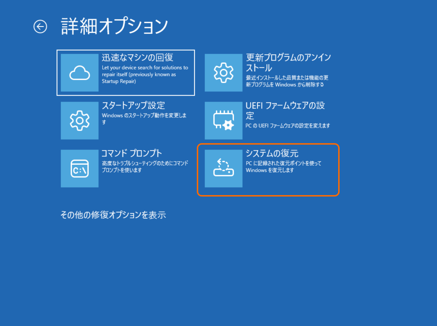 システムの復元は「Windows回復環境」（WinRE）からも行える