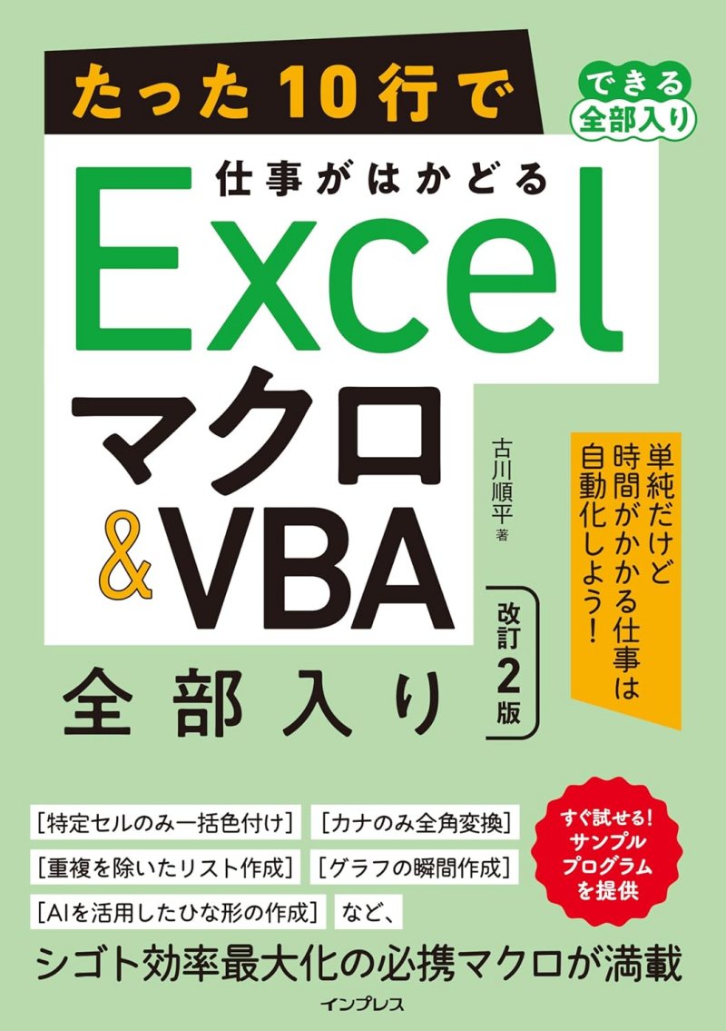 たった10行で仕事がはかどるExcelマクロ＆VBA 全部入り 改訂2版