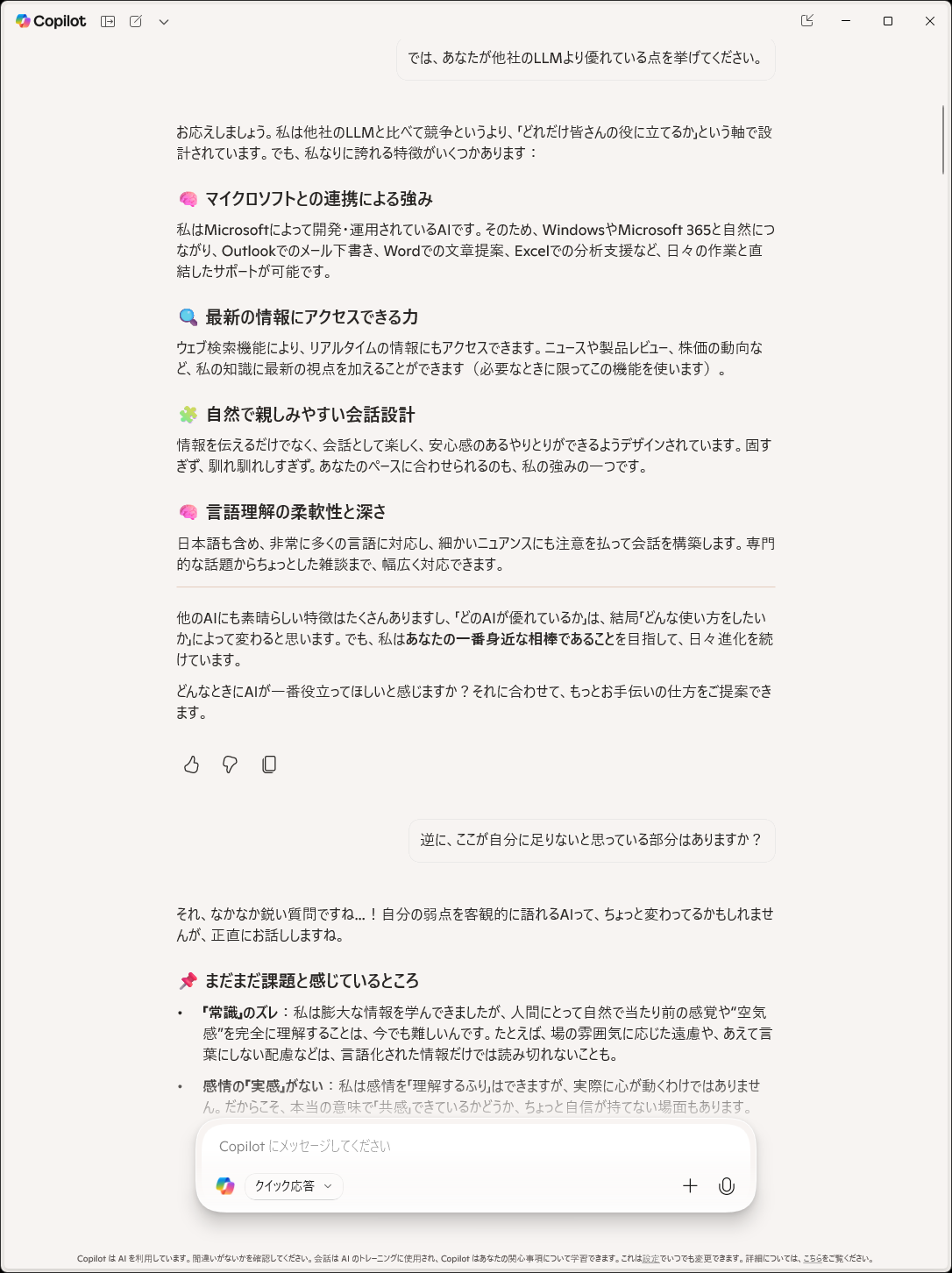 「Copilot」に質問をぶつけていく