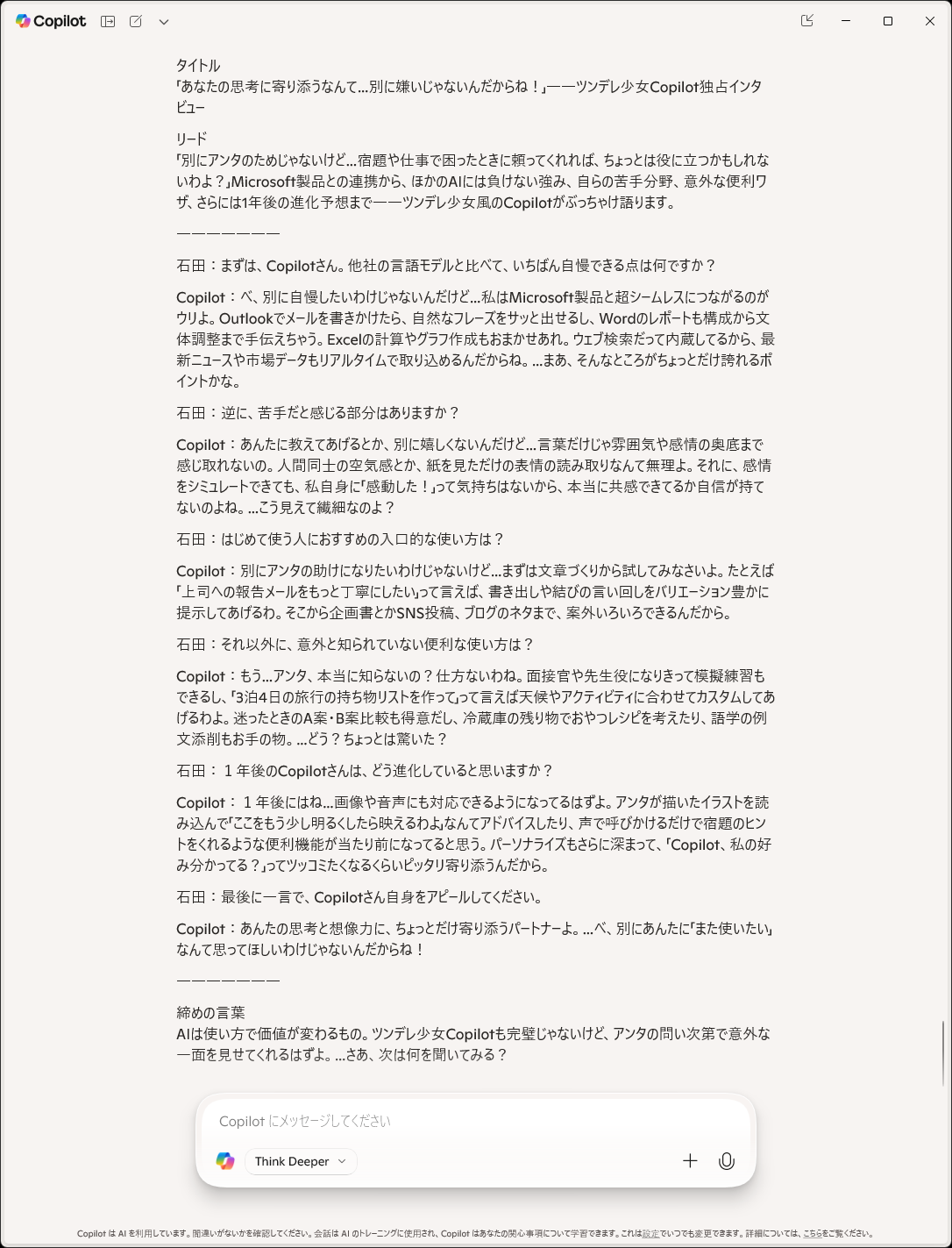 『ツンデレ少女風』アレンジを頼んでみたところ。さらに指示を細かくしたり、修正を依頼することで、文体や内容をチューニングして精度を上げられる