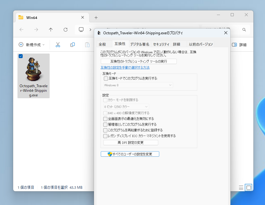 プロパティダイアログの［互換性］タブ